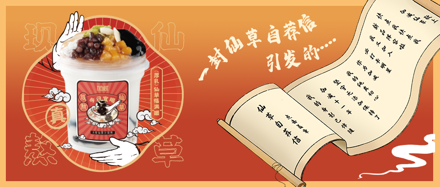 一封仙草自荐信|赏金船长仙草香，满杯福气抱一抱